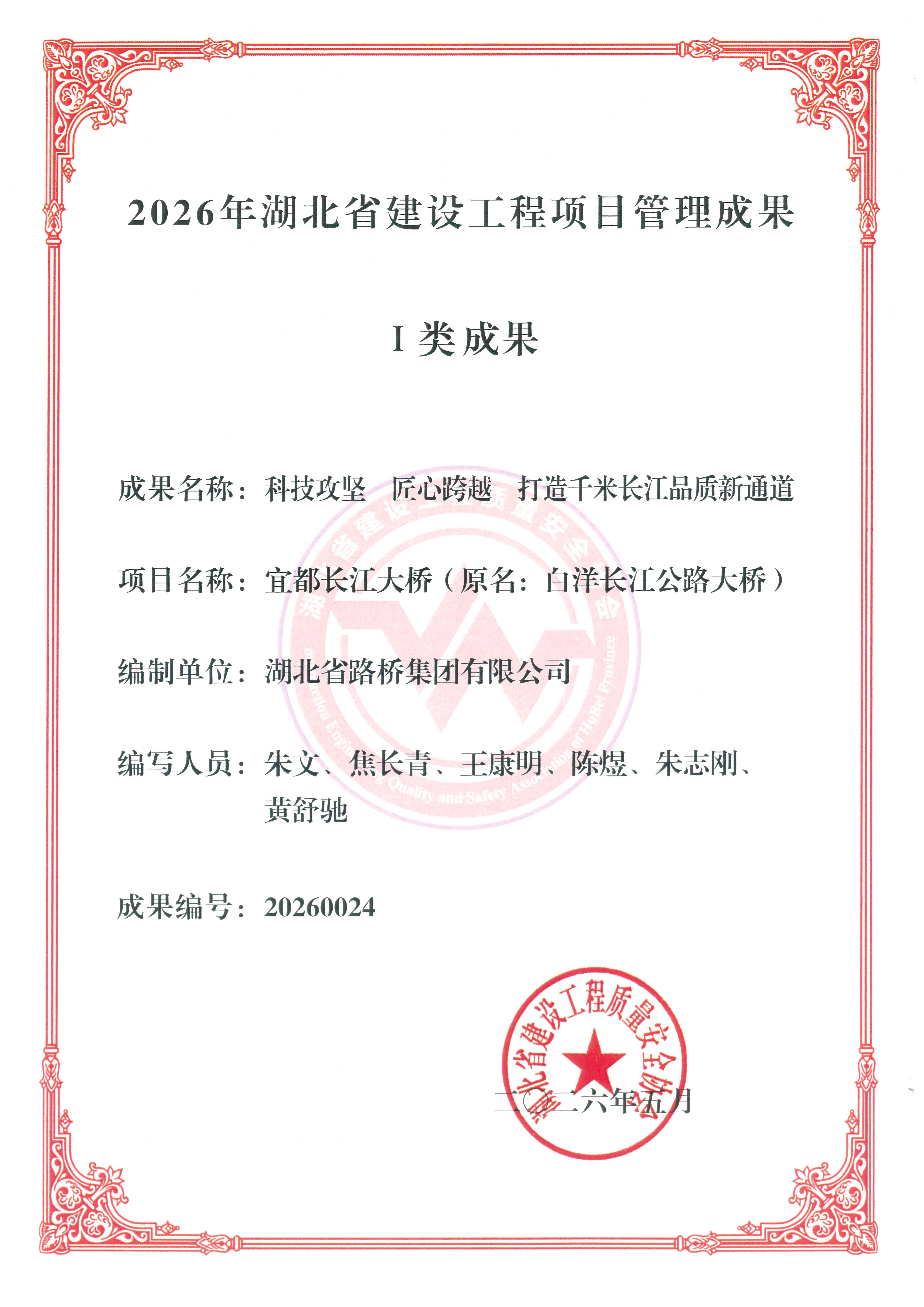 一类成果 《科技攻坚 匠心跨越 打造千米长江品质新通道》——宜都长江大桥_01.png