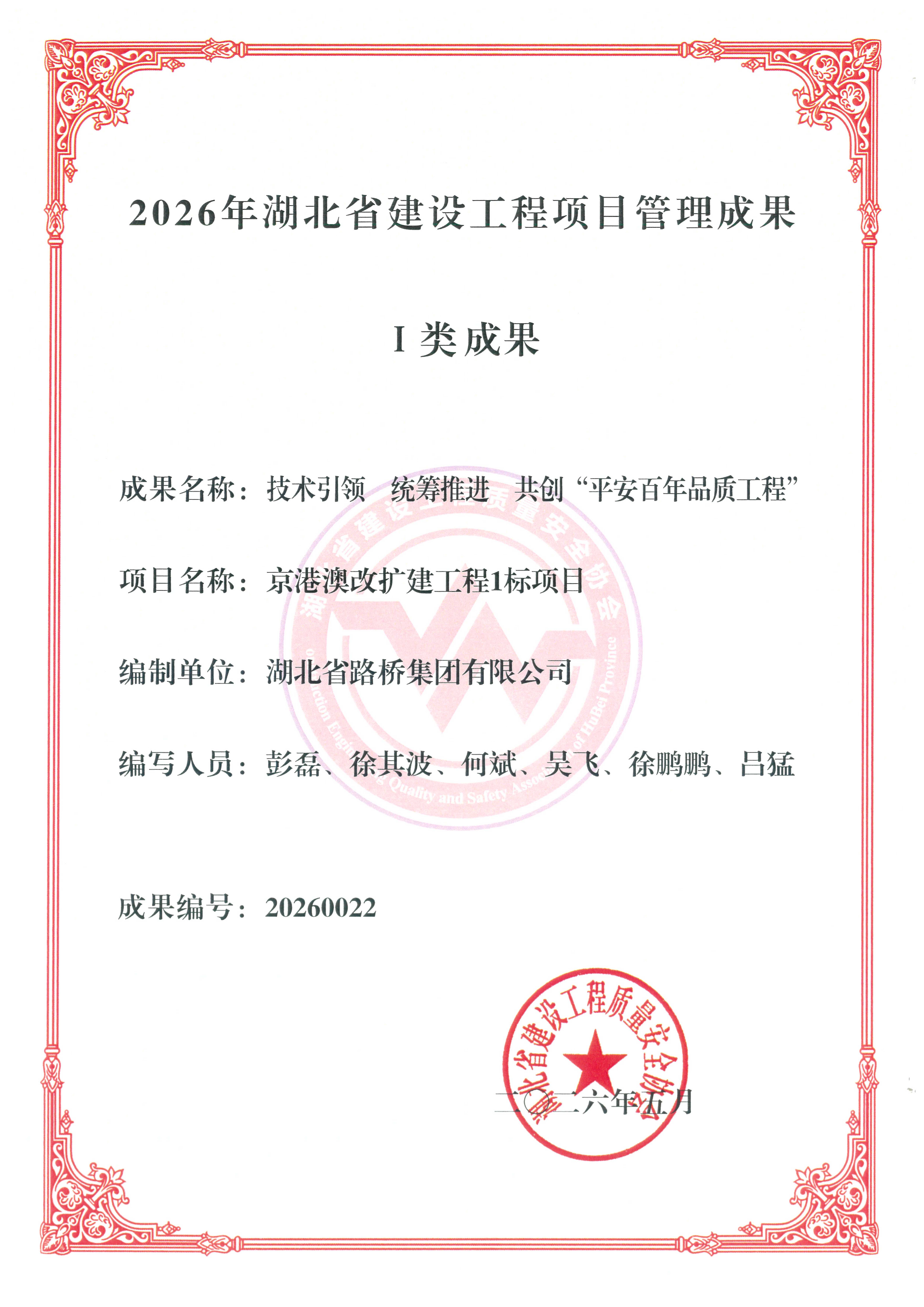一类成果《技术引领 统筹推进 共创“平 安百年品质工程”》——京港澳_01.png
